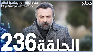 مسلسل قطاع الطرق الحلقة 236 مدبلج الموسم الثالث 