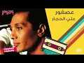 على الحجار  -  عصفور