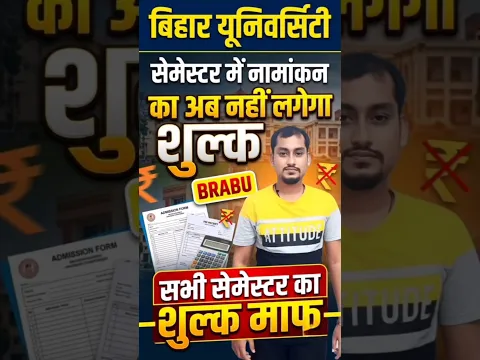 बिहार यूनिवर्सिटी UG PG एडमिशन अब बिल्कुल फ्री! | बिहार यूनिवर्सिटी UG PG एडमिशन अब बिल्कुल फ्री!