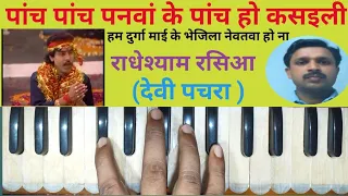  pach pach panwa ke pach ho harmonium tutorial u0026 notatio stmlharmonium radheshyamrasia sudhirtiwari