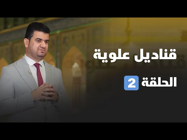 قناديل علوية الحلقة 02