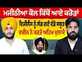 Download Lagu Prime Special (540) || Majithia ਖਿਲਾਫ਼ ਵਿਜੀਲੈਂਸ ਨੂੰ ਲੱਭੇ ਵੱਡੇ ਸਬੂਤ - ਵਕੀਲ ਵੱਲੋਂ ਅਹਿਮ ਖੁਲਾਸੇ