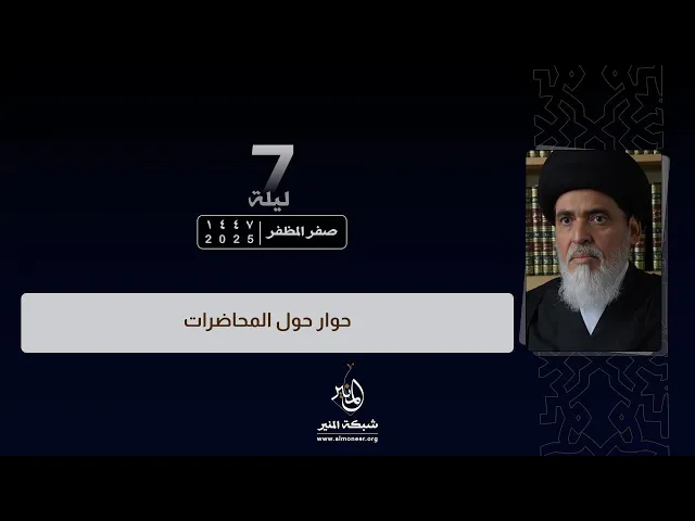 ⁣1447-02-07 | حوار حول المحاضرات | السيد منير الخباز