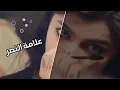 اغاني مطلوبة علامة النصر نور الزين زيد الحبيب  اني الحب الكبير اني شوقي الاخير عراقي جديد2025 حصري