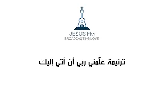 ترنيمة علمني ربي ان آتي إليك ترنيم فادي الزايد دندنها