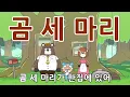 Korean Children's Song - Three Bears - 곰 세 마리 | For-Kids!