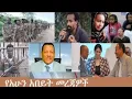 Lagu dere news_ ሰበር መረጃዎች_Dec 10_2025