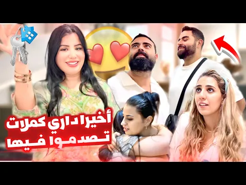 Video Thumbnail: وأخيييراً داري كملات.. شكلها النهائي صدمني😍ردة فعلهم كانت خيالية😍بعد معاناة🥹