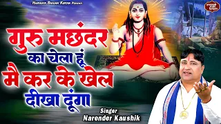  narender kaushik 2023 haryanvi bhajan