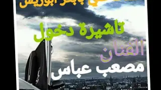الفنان مصعب عباس تأشيرة دخول  الفنان مصعب عباس تأشيرة دخول