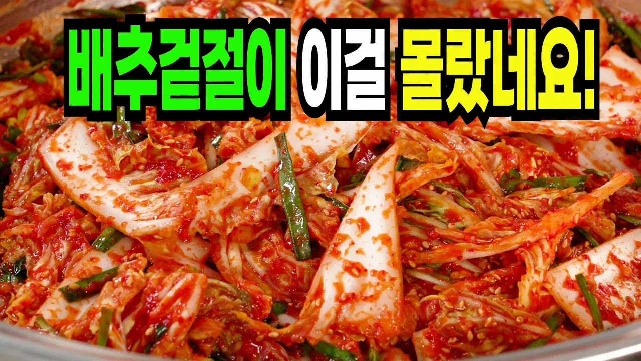 배추겉절이