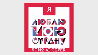 Suno AI Нейрокавер на заставку телеигры Я люблю мою страну Первый канал 2023 2024 