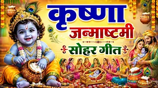 श्री कृष्णा #जन्माष्टमी 2026 | Sohar Bhakti Song | कृष्णा जन्माष्टमी | सोहर गीत | Janmashtami #sohar