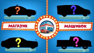 Угадай машинку по силуэту | Лимузин - Пикап - Минивэн - Полицейская машина | Магазин Машинок
