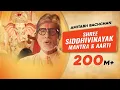 Download Lagu Shree Siddhivinayak Mantra \u0026 Aarti |Amitabh Bachchan |Ganesh Chaturthi |Shri Ganesh Bhajans \u0026 Stutis