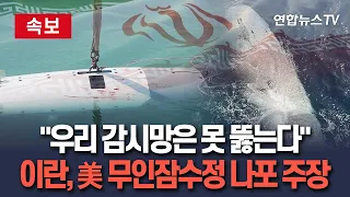 [🔴속보] “6천m 잠수하는 최첨단인데”…이란, 美 무인잠수정 나포 주장｜이란 협상단장 "감시망 못 피해"  / 연합뉴스TV(YonhapnewsTV)