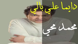 دايما علي بالي محمد محي دندنها