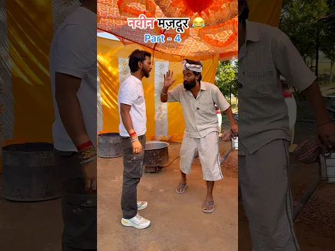 Naveen mazdoor ( part - 4 ) 😂😂 #funny #viral #shorts #youtube #mazdoor #naveencomedyclub