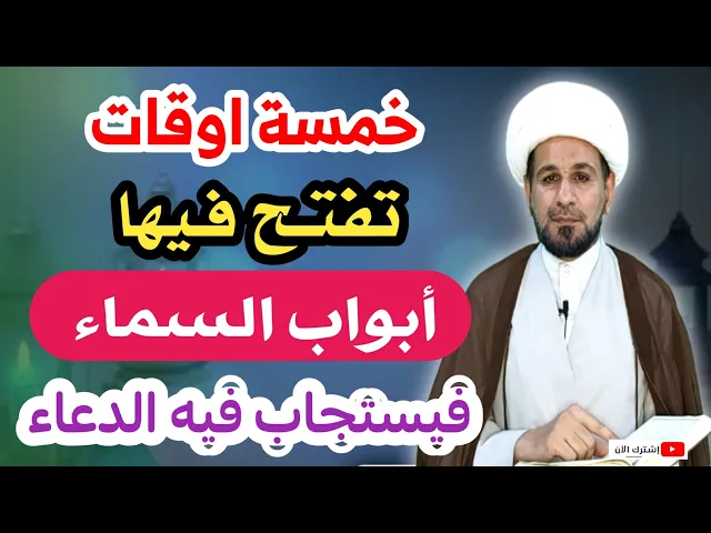 ⁣خمسة أوقات ( تفتح فيها أبواب السماء) ويستجاب فيها الدعاء وتقضى الحوائج الصعبة