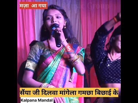 #Kalpana Mandal 💓सैंया जी दिलवा मांगेला गमछा बिछाई के #shorts #trending #shortfeed