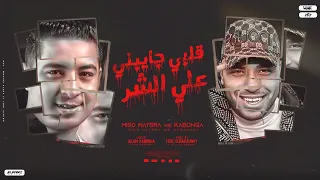 مهرجان قلبي جايبني ع الشر اسلام كابونجا ميسو ميسره توزيع فيجو الدخلاوي 2024 Official Music 