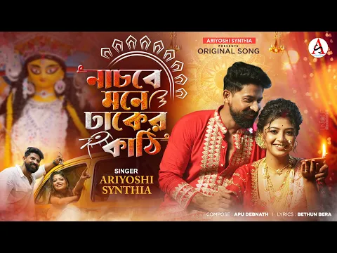 Nachbe Mone Dhaker Kathi Lyrics