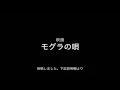 映画　モグラの唄　下記説明欄より
