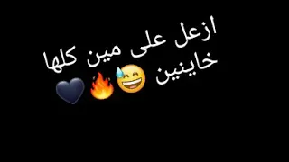 ازعل علي مين كلها خاينين 