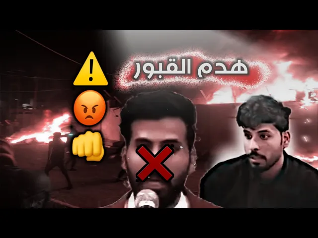 ⁣الصرخي يأمر بهدم القبور ⚠️ وجا الرد من الشعب العراقي الاصيل بغلق جميع مكاتب الصرخية ❤🤚