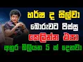 Download Lagu හර්ෂ ද සිල්වා බොරුවට පිස්සු කෙලින්න එපා අනුර බිලියන 5 ක්  දෙනවා | CLASSIC SUDAA |