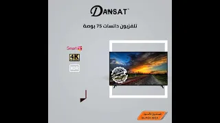تلفزيون دانسات 75 بوصة من الصندوق الأسود 
