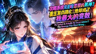 Multi sub 💥💥💥意外绑定系统穿梭万界，她原本只想手刃仇敌重获新生《今天又在撩系统》#国产动漫#次元动漫  #破界 #動漫 #AI #玄幻 #武侠 #穿越