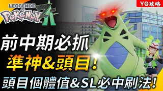 一直被打爆? 前中期必抓的準神、頭目&強力寶可夢! 頭目機制解析 ! 100%捕獲SL大法 ! 【寶可夢傳說ZA】YGtech
