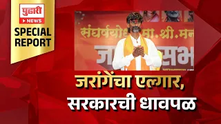 Manoj jarange Patil Protest Special Report | मनोज जरांगे पाटील यांचा एल्गार, सरकारची धावपळ