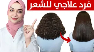 فرد علاجى للشعر تحويل الشعر الجاف الخشن المجعد لشعر املس ناعم كالحرير لتنعيم الشعر 