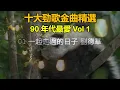 十大勁歌金曲精選 90 年代最愛 Vol 1（歌詞字幕按CC）01 一起走過的日子 - 劉德華；02 只想一生跟你走 - 張學友；03 容易受傷的女人 - 王菲；04 一人有一個夢想；黎瑞恩