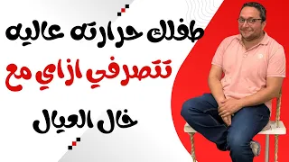 الحقي طفلك اللي حرارته عااااليه دكتور هانى عصام خال العيال 