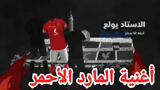 اغنية الأهلى المارد الأحمر 