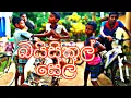 Download Lagu Joker production -බයිසිකල් සේල්  බලන්න subscribe karanna 😍😍