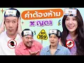 Download Lagu คำต้องห้าม EP.169 | เทพลีลา x ญดา นริลญา