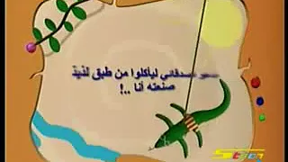 اهلا بالصيف   سبيس تون دندنها