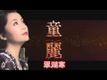Download Lagu Tong Li 童麗 [ ถงลี่ ] - Sings Teresa Teng Hits 翠湖寒