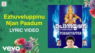 ponnayyappan ezhuveluppinu njan paadum lyric mohandas malayalam devotional song