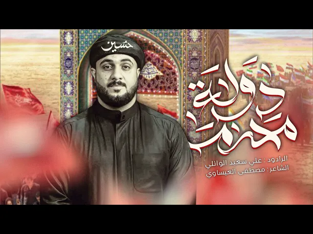 ⁣دولة محرم ــ علي سعيد الوائلي _قصيدة استقبال محرم#2025