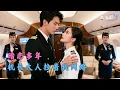 Lagu [Multi SUB] ✨《机长大人暗恋中》🎐以为机长大人回国为别人，不料他当众官宣：我暗恋你十年，想和你结婚!#精彩大陆短剧