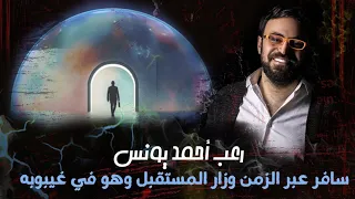 سافر عبر الزمن وزار المستقبل وهو في غيبوبه فماذا رأى غموض أحمد يونس 