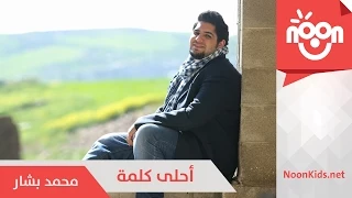 محمد بشار  أحلى كلمة                                 دندنها