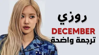 روزي كوفر ديسمبر ROSÉ December Neck Deep Cover Arabic Sub Lyrics مترجم للعربية 