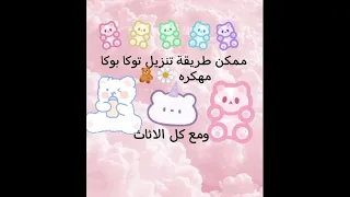 ممكن طريقه تنزيل توكا بوكا مهكره ومع كل الاثاث 