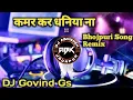 Download Lagu Kamar Kardhaniya | New Bhojpuri Song 2021 | Saiya Tut Gail Kamar Kardhaniya | DJ Govind Gs